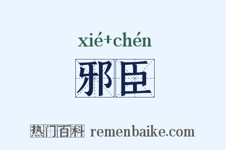 邪臣是什么意思的图片